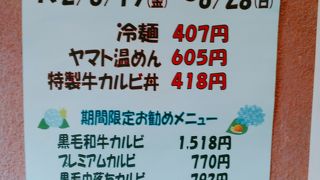 (焼肉冷麺ヤマト一ノ関)　冷麺まつりには、冷麺が通常の半額