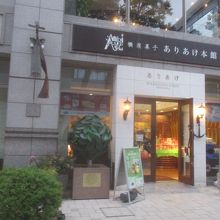 横濱菓楼 ハーバーズムーン ありあけ本館
