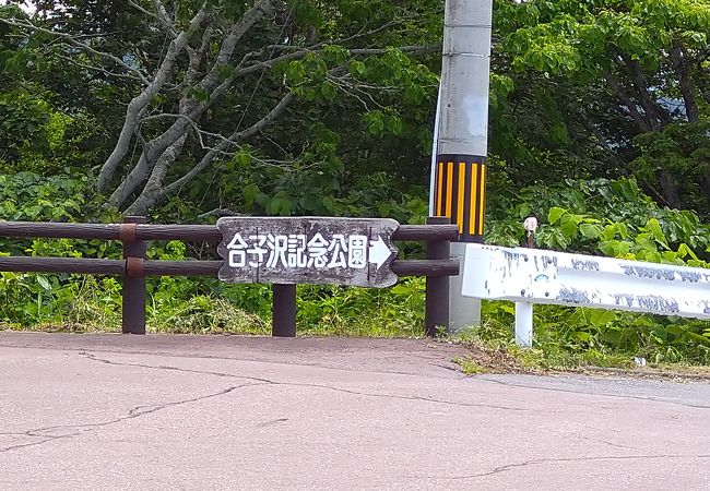 合子沢記念公園