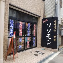 鶴橋駅から近いですがメイン通りではないので空いていました