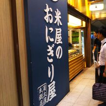 米屋のおにぎり