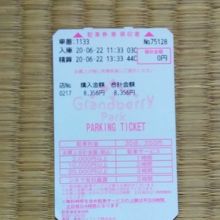 8356円のお買い上げで駐車場は無料でした