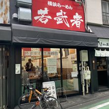 横浜らーめん 若武者