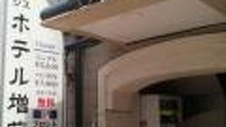 ビジネスホテル増花