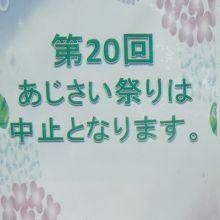 あじさい祭りは中止の表示