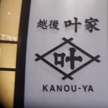 越後叶家 高岡イオンモール店