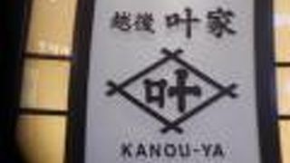 越後叶家 高岡イオンモール店