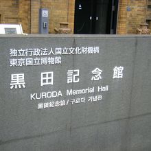 黒田記念館