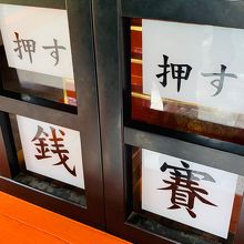 お賽銭 は ガラスを押して…