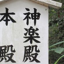 本殿とセットで