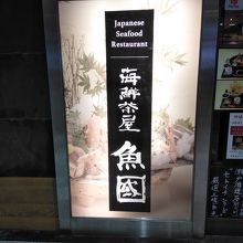 店の看板