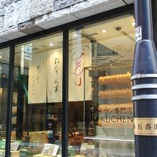 店先に巨大なバームクーヘンが飾ってあり食欲をそそります