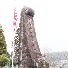 日本海軍発祥の地の碑