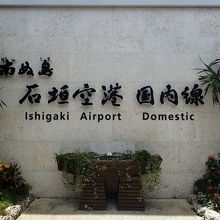 石垣空港