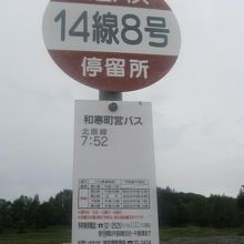 町営バスの最寄停留所はこちらですが、定期運行は朝便のみ。