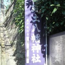 長い石段を登った先に境内があります