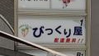 びっくり屋 (麻布十番店)