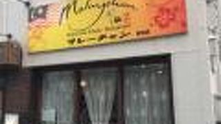 東池袋駅すぐのマレーシア料理店