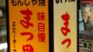 まつ里亭 赤羽店