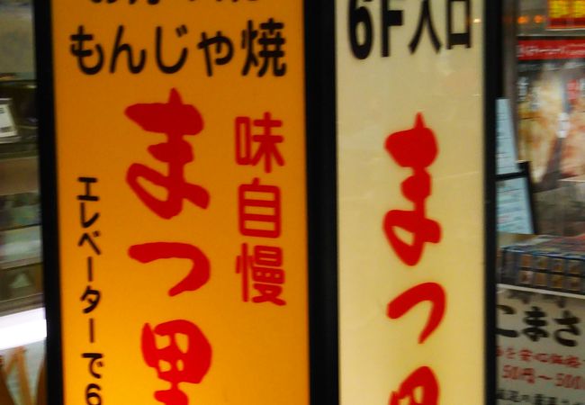 まつ里亭 赤羽店 クチコミ アクセス 営業時間 赤羽 フォートラベル