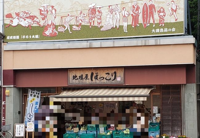 地場屋ほっこり