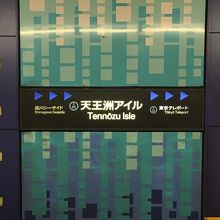 天王洲アイル駅。