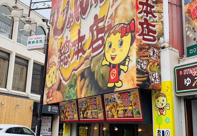 じゃんぼ総本店 阪急門戸厄神店 クチコミ アクセス 営業時間 西宮 芦屋 フォートラベル