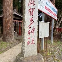 麻賀多神社 