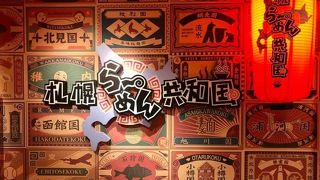 らーめん共和国