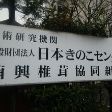 学術研究機関.一般財団法人日本きのこセンターの関連施設です。