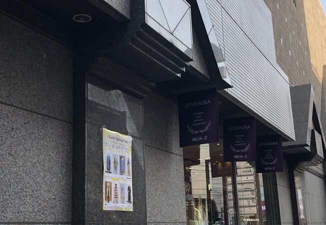 メルサ 自由が丘店 クチコミ アクセス 営業時間 自由が丘 フォートラベル メルサ 自由が丘店 クチコミ アクセス 営業時間 自由が丘 フォートラベル