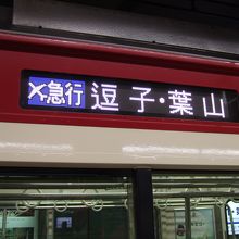 エアポート急行の行先も「逗子・葉山」に