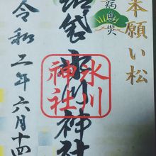 三本松の御朱印