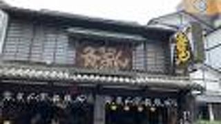 琴平名物・灸まん