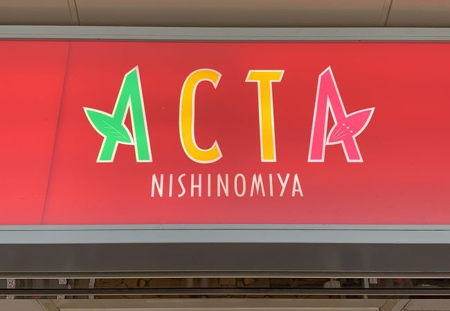 アクタ西宮 クチコミ アクセス 営業時間 西宮 芦屋 フォートラベル