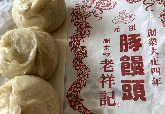 元祖豚饅頭 老祥紀>