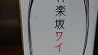 神楽坂ワイン食堂 ビストロ Entraide