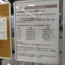 日航国内線カウンター閉鎖のお知らせ