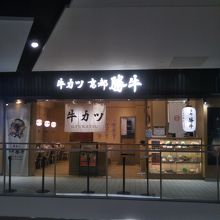 牛カツ京都勝牛 ダイバーシティ東京プラザ店