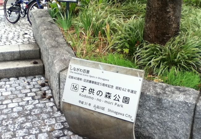 子供の森公園 クチコミ アクセス 営業時間 品川 フォートラベル