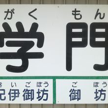 学門駅は無人駅です。