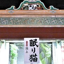 国宝 眠り猫 彫刻職人 左甚五郎 作 By Ud Bf 日光東照宮のクチコミ フォートラベル