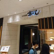 空港内ですくない営業中の和食店。