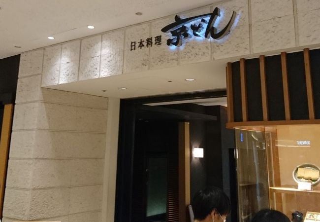 京ぜん クチコミ アクセス 営業時間 羽田 フォートラベル 京ぜん クチコミ アクセス 営業時間 羽田 フォートラベル