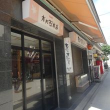 木村家本店