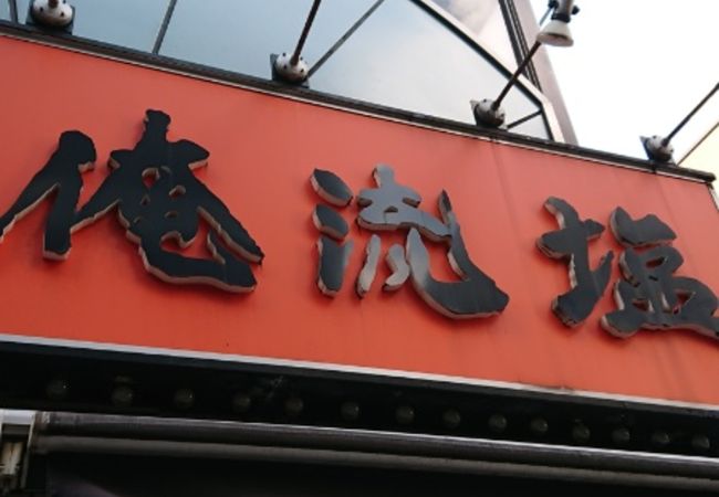 俺流塩らーめん 神楽坂店 クチコミ アクセス 営業時間 神楽坂 飯田橋 フォートラベル 俺流塩らーめん 神楽坂店 クチコミ アクセス 営業時間 神楽坂 飯田橋 フォートラベル
