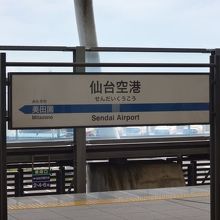 仙台空港鉄道の終着駅