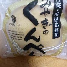 中身はピーナッツの香ばしく濃厚な甘さの餡「みやぎのくんぺん」