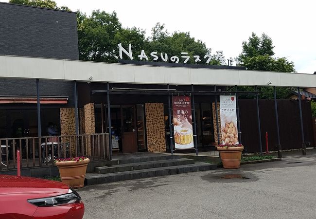 Nasuのラスク屋さん クチコミ アクセス 営業時間 那須 フォートラベル Nasuのラスク屋さん クチコミ アクセス 営業時間 那須 フォートラベル