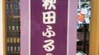 秋田県のアンテナショップ